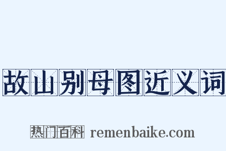 故山别母图近义词是什么意思的图片
